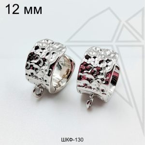 Швензы круглые с фактурой 12 мм (родий)