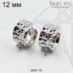 Швензы круглые с фактурой 12 мм (родий)