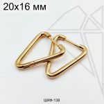 Швензы конго треугольные стальные 20х16 мм (золото)