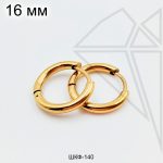 Швензы круглые стальные 16 мм (золото)