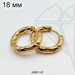 Швензы круглые фактурные стальные 18 мм (золото)