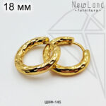 Швензы круглые фактурные стальные 18 мм (золото)