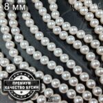 Жемчуг майорка ПРЕМИУМ белый 8 мм 0,5 нити