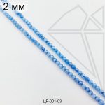 Циркон голубого цвета с огранкой 2 мм НИТЬ