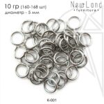 Соединительные колечки 5 мм, 10 гр (160 - 168 шт) (родий)