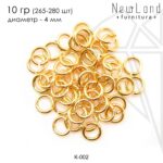 Соединительные колечки 4 мм, 10 гр (265-280 шт) (золото)