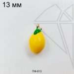 Подвеска с эмалью лимон 10 мм (золото)