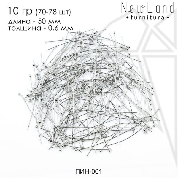 Пины с шариком 50 мм, 10 гр (70 - 78 шт) (родий)