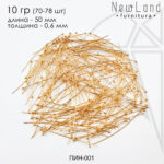 Пины с шариком 50 мм, 10 гр (70 - 78 шт) (золото)