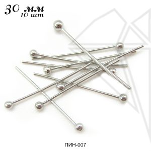 Пины с шариком 30 мм, 10 гр (105-115 шт) (родий)