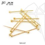 Пины с шариком 30 мм, 10 гр (105-115 шт) (золото)