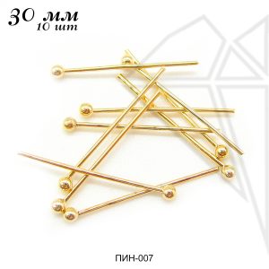 Пины с шариком 30 мм, 10 гр (105-115 шт) (золото)