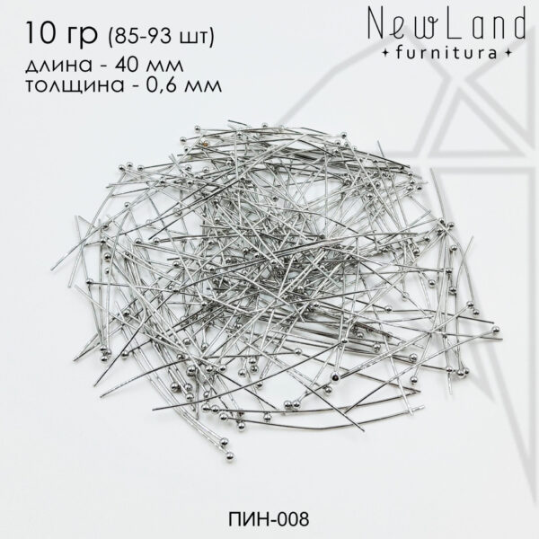Пины с шариком 40 мм, 10 гр (85 - 93 шт) (родий)