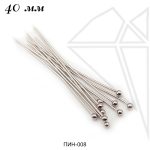 Пины с шариком 40 мм, 10 гр (85 - 93 шт) (родий)