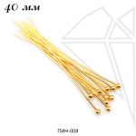 Пины с шариком 40 мм, 10 шт (золото)