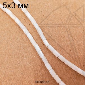 Перламутр трубочки (белые) 3х5 мм 1/2 нити