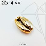 Ракушка натуральная Каури золотистая 20х14 мм
