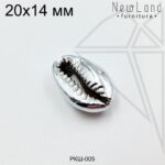 Ракушка натуральная Каури серебристая 20х14 мм