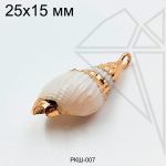 Ракушка натуральная золотистая 25х15 мм