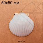 Ракушка натуральная бело-золотистая 50х50 мм