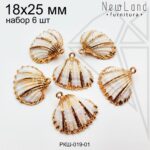 Ракушки натуральные НАБОР 6шт бежево-золотистые 18х25 мм