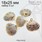 Ракушки натуральные НАБОР 5шт серебристо-золотистые 18х25 мм