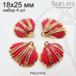 Ракушки натуральные НАБОР 4шт розово-золотистые 18х25 мм