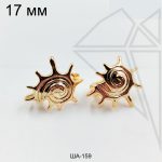 Швензы ракушка Астрея английский замок 17 мм (золото)