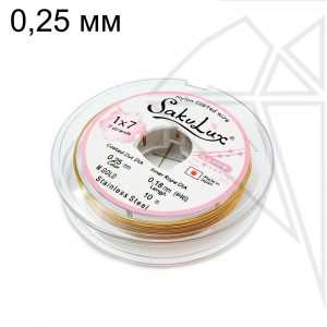 Тросик FLEXY 7 - Sakulux - 0,25 мм (золото) катушка