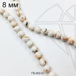 Говлит с перламутром белый круглый глянцевый 8 мм 1/2 нити