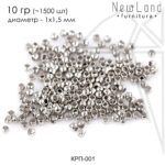 Кримпы зажимные бусины 1,5 мм 10 гр (родий)