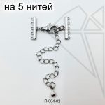 Переходники на 5 нитей 15 мм 10 шт (родий)