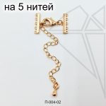 Переходники на 5 нитей 15 мм 10 шт (золото)