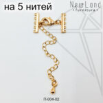 Переходники на 5 нитей 15 мм (золото)