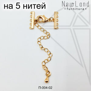 Переходники на 5 нитей 15 мм (золото)