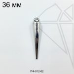 Подвеска конус 36х8 мм (родий)