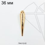 Подвеска конус 36х8 мм (золото)