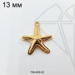 Подвеска Морская звезда 13 мм 10 шт (золото)