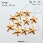 Подвеска Морская звезда 13 мм 10 шт (золото)