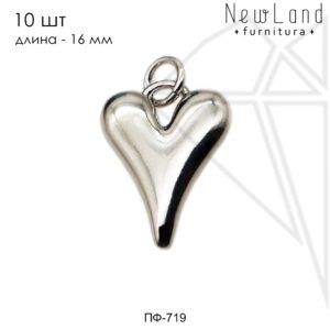 Подвеска сердце объемное 16 мм 10 шт(родий)