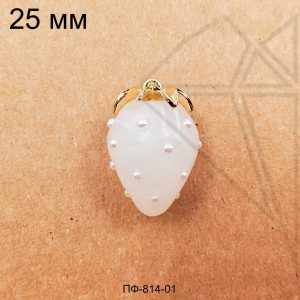 Подвеска клубника белая стеклянная 25 мм (золото)