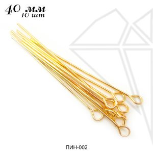 Пины с петелькой 40 мм, 10 гр (58-62 шт) (золото)