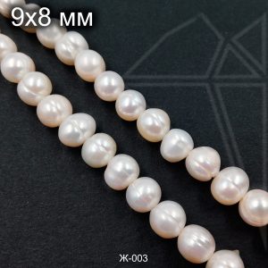 Жемчуг округлый 9х8 мм 1/2 нити (класс АА)