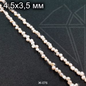 Жемчуг барочный 4,5х3,5 мм 1/2 нити (класс АА)