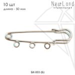 Подвеска булавка 50 мм 10 шт (родий)