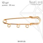 Подвеска булавка 50 мм 10 шт (золото)