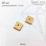 Бусина разделительная квадратная 6 мм 50 шт (золото)