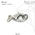 Замок карабин 12 мм 50 шт (родий)