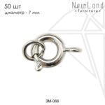 Замочек круглый шпрингель 7 мм 50 шт (родий)