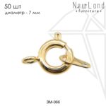 Замочек круглый шпрингель 7 мм 50 шт (золото)